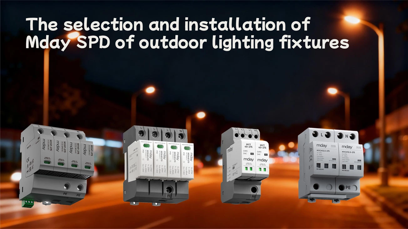 The Selection And Installation Of Surge Protectors Effectively Improve The Reliability Of Outdoor Lighting Fixtures.
